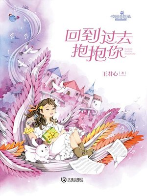 cover image of 回到过去抱抱你